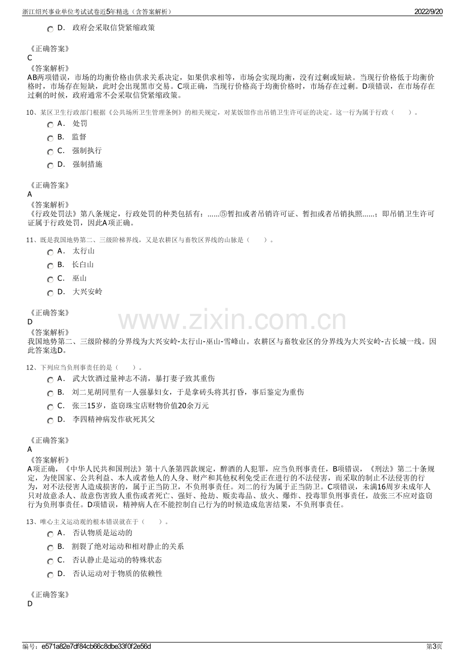 浙江绍兴事业单位考试试卷近5年精选（含答案解析）.pdf_第3页