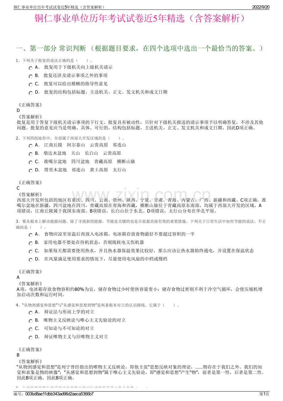 铜仁事业单位历年考试试卷近5年精选（含答案解析）.pdf_第1页