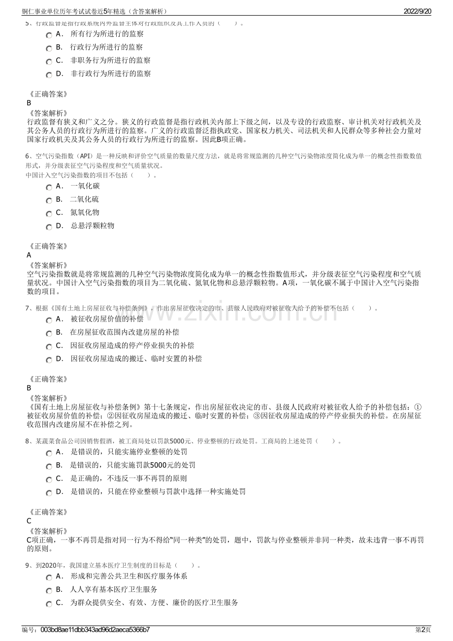 铜仁事业单位历年考试试卷近5年精选（含答案解析）.pdf_第2页