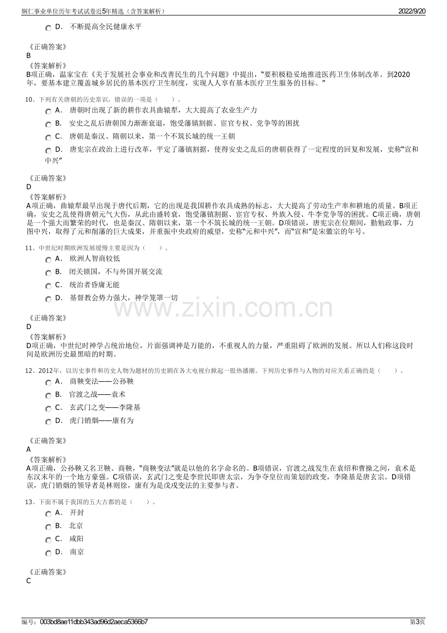 铜仁事业单位历年考试试卷近5年精选（含答案解析）.pdf_第3页