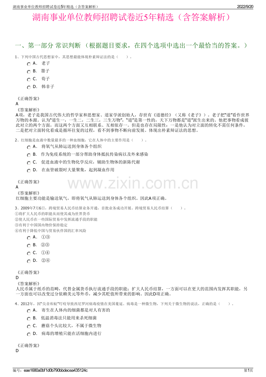 湖南事业单位教师招聘试卷近5年精选（含答案解析）.pdf_第1页