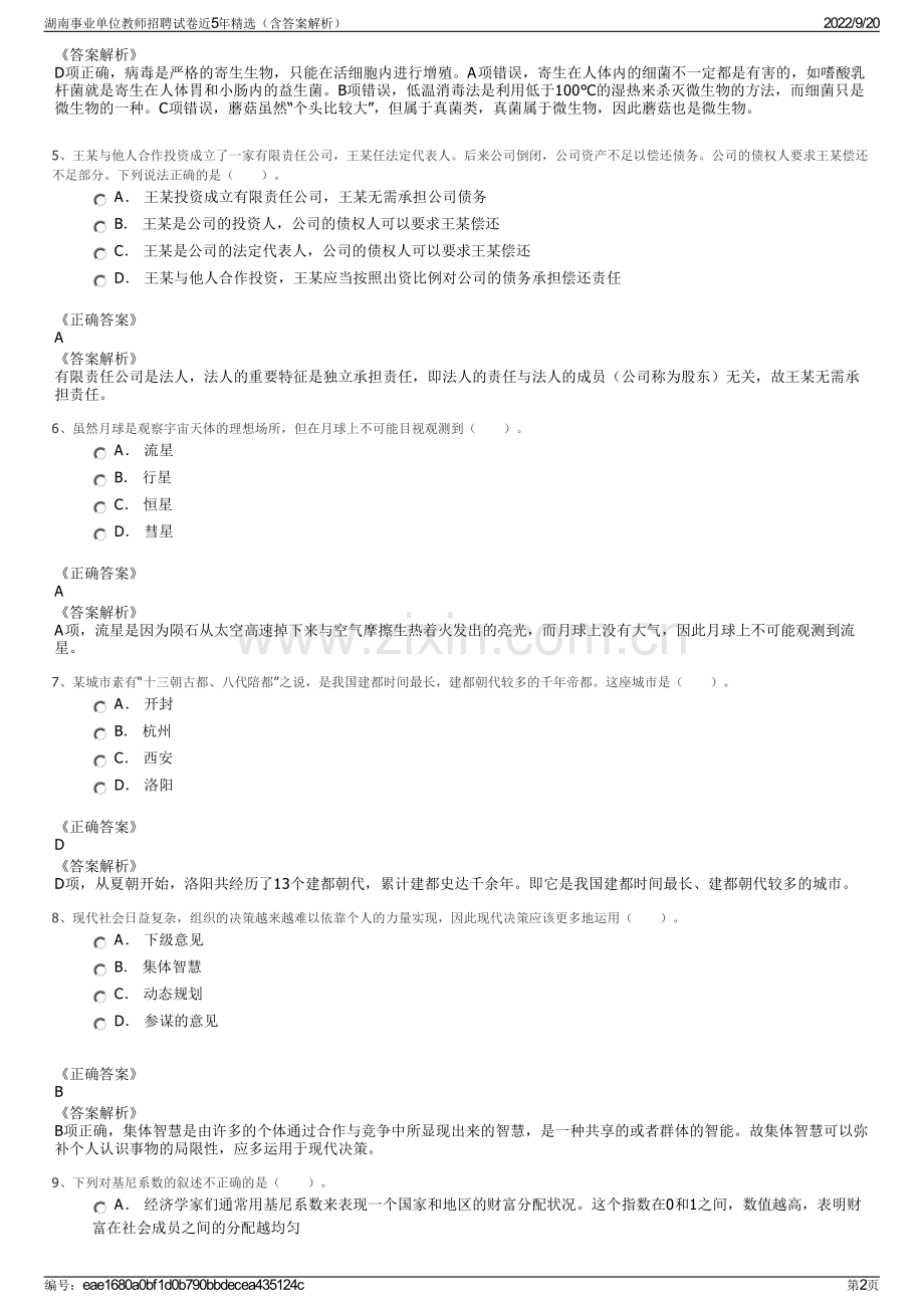 湖南事业单位教师招聘试卷近5年精选（含答案解析）.pdf_第2页