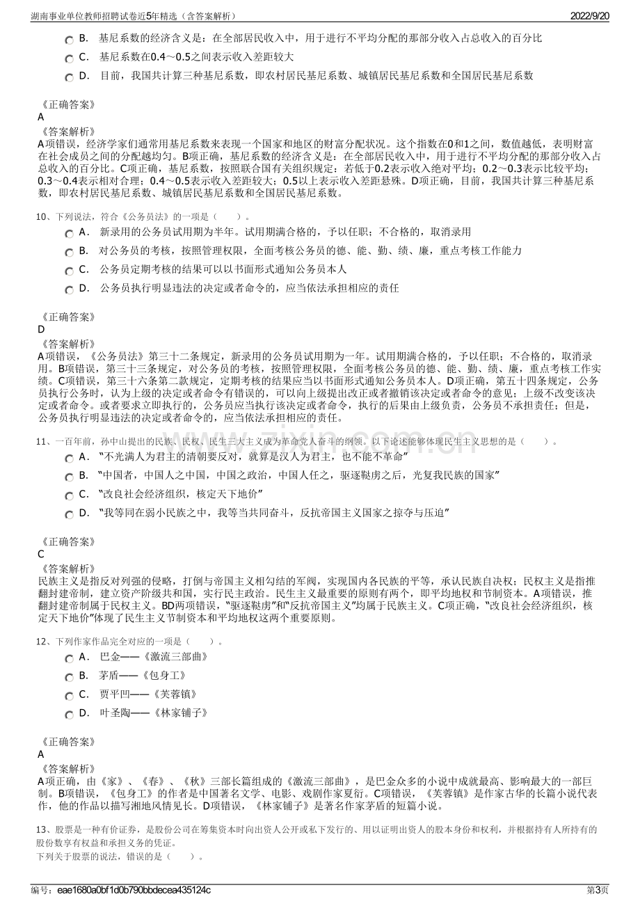 湖南事业单位教师招聘试卷近5年精选（含答案解析）.pdf_第3页