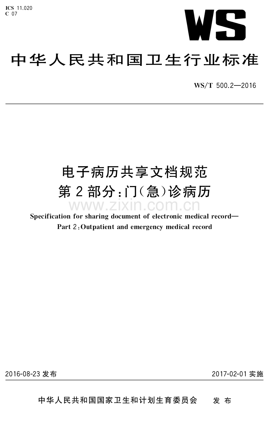 WS∕T 500.2-2016 电子病历共享文档规范 第2部分：门（急）诊病历.pdf_第1页