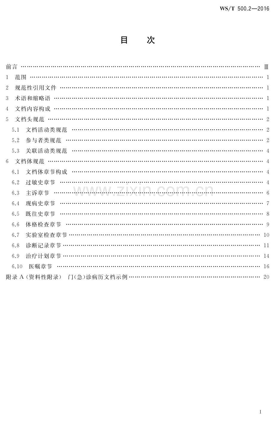 WS∕T 500.2-2016 电子病历共享文档规范 第2部分：门（急）诊病历.pdf_第2页