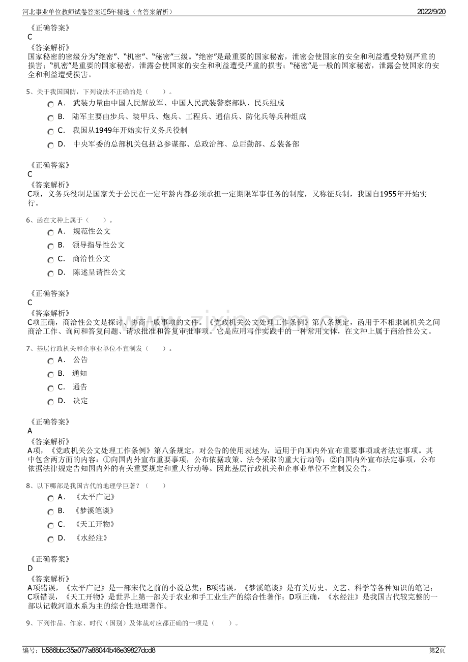 河北事业单位教师试卷答案近5年精选（含答案解析）.pdf_第2页