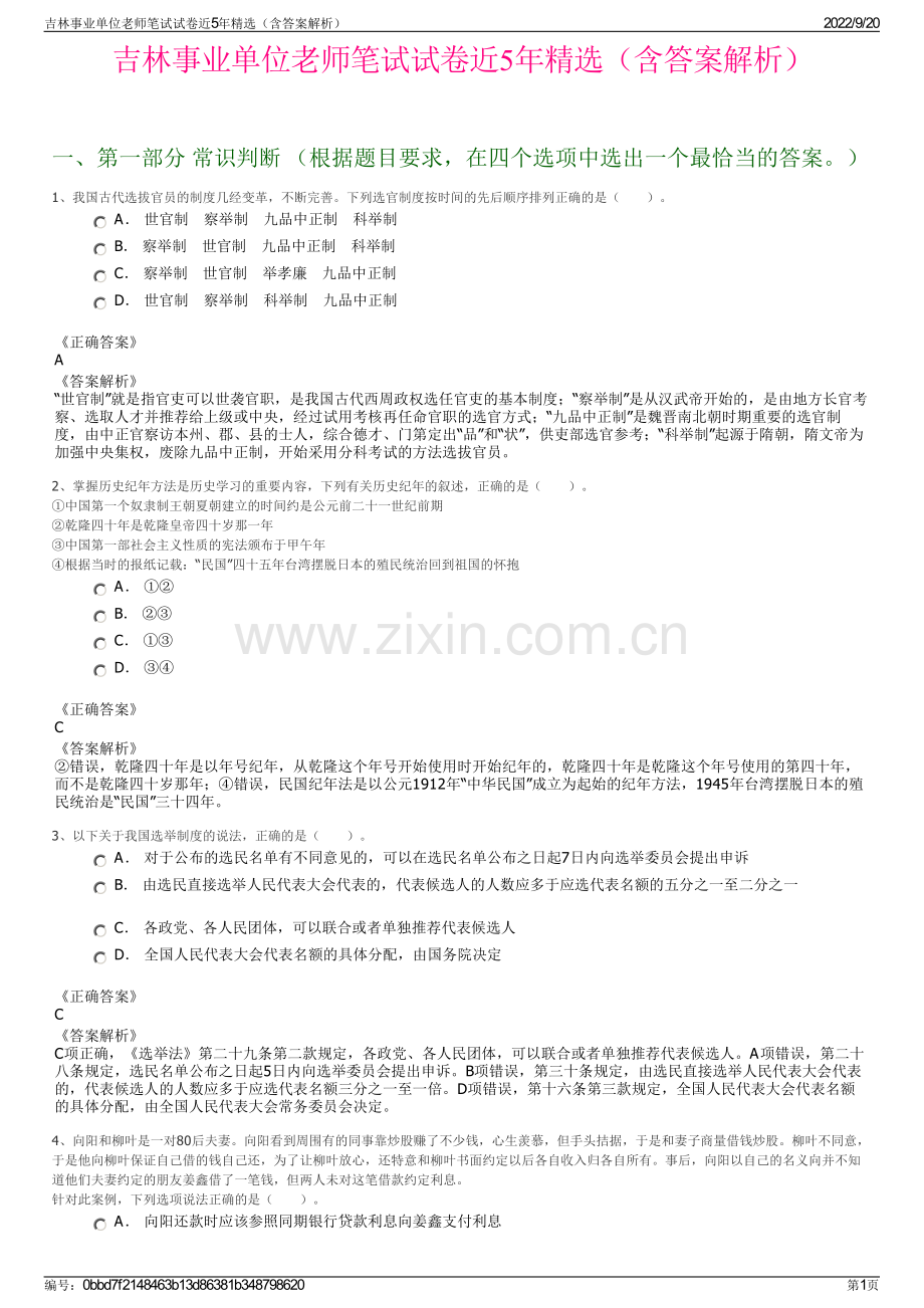 吉林事业单位老师笔试试卷近5年精选（含答案解析）.pdf_第1页