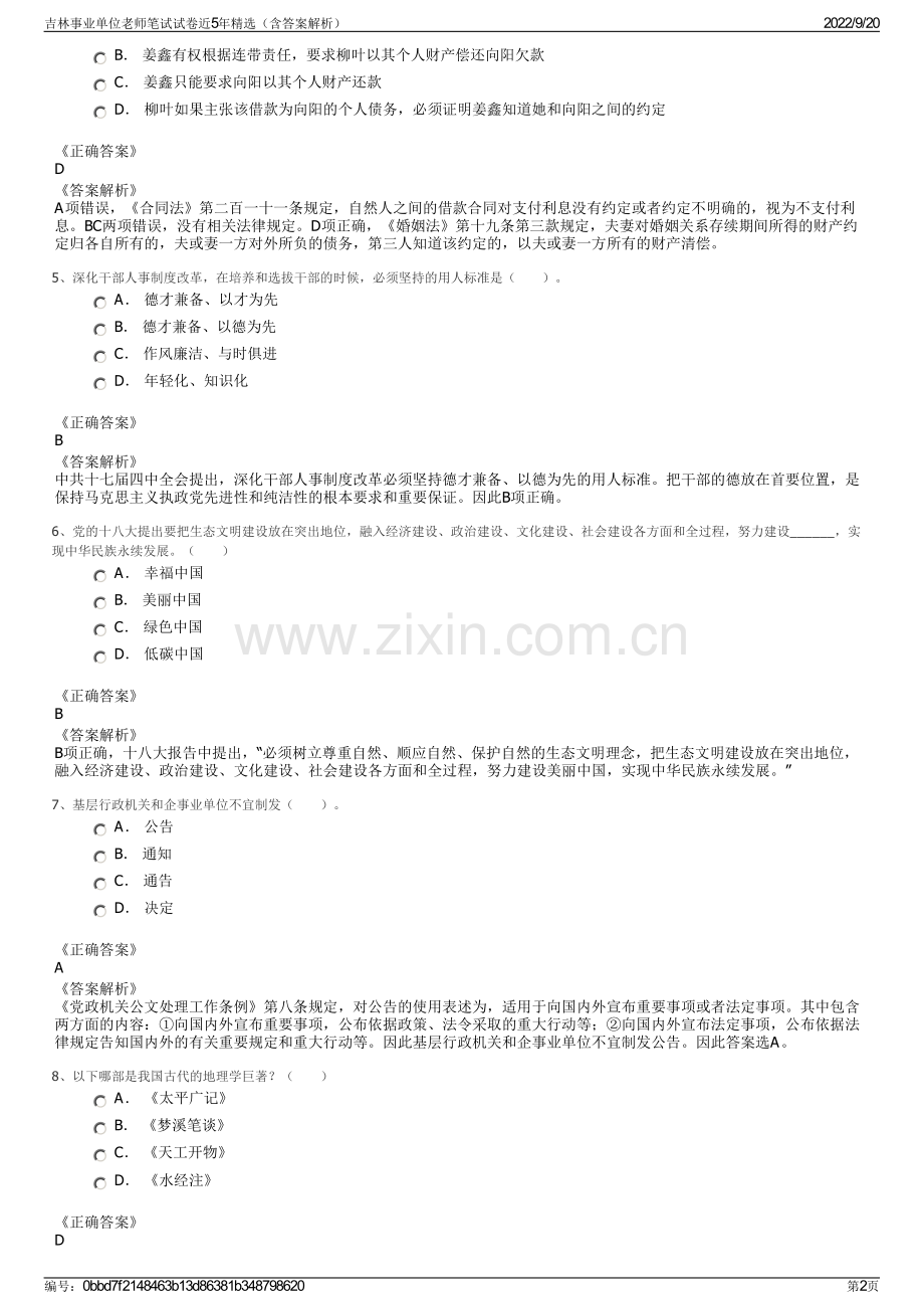 吉林事业单位老师笔试试卷近5年精选（含答案解析）.pdf_第2页