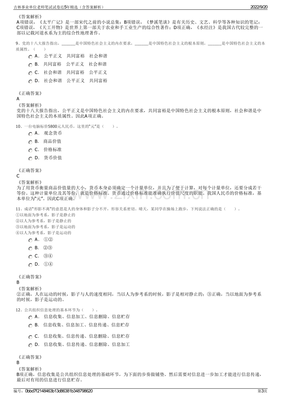 吉林事业单位老师笔试试卷近5年精选（含答案解析）.pdf_第3页