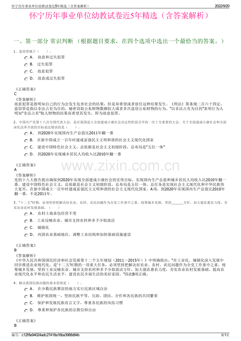 怀宁历年事业单位幼教试卷近5年精选（含答案解析）.pdf_第1页