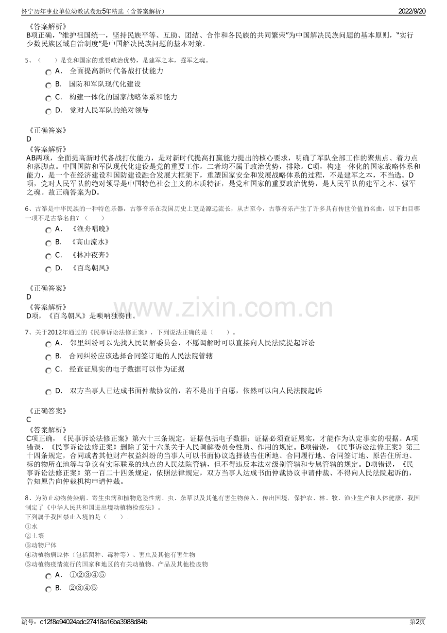 怀宁历年事业单位幼教试卷近5年精选（含答案解析）.pdf_第2页