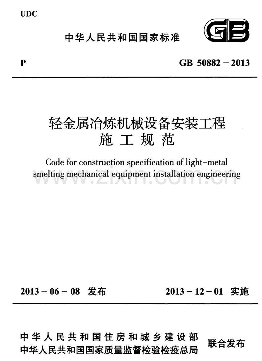 GB50882-2013 轻金属冶炼机械设备安装工程施工规范.pdf_第1页