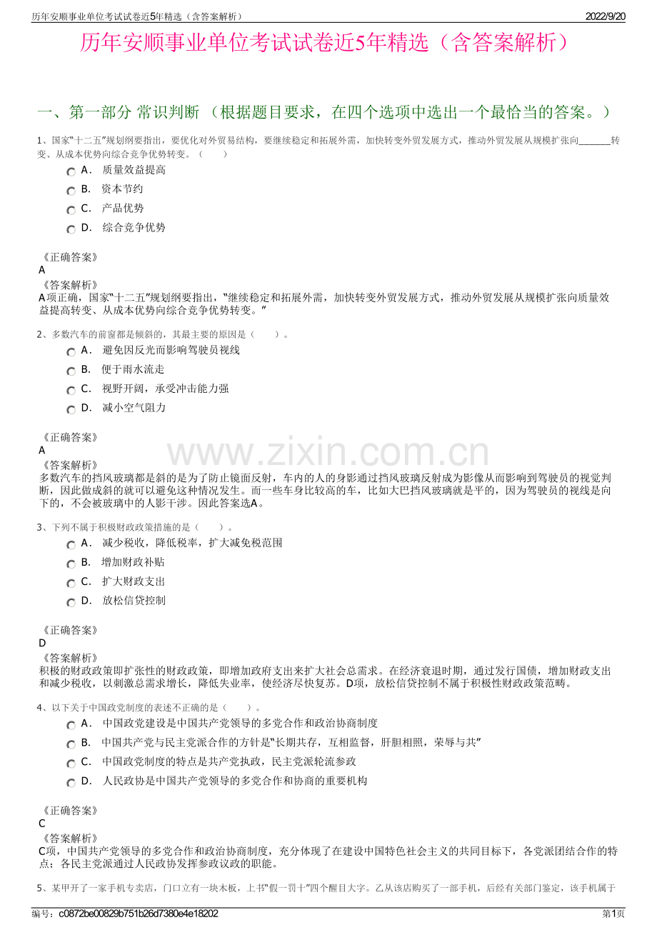 历年安顺事业单位考试试卷近5年精选（含答案解析）.pdf_第1页