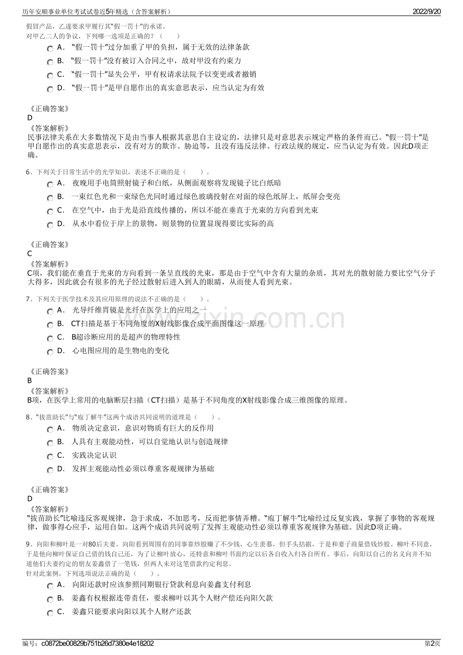 历年安顺事业单位考试试卷近5年精选（含答案解析）.pdf_第2页