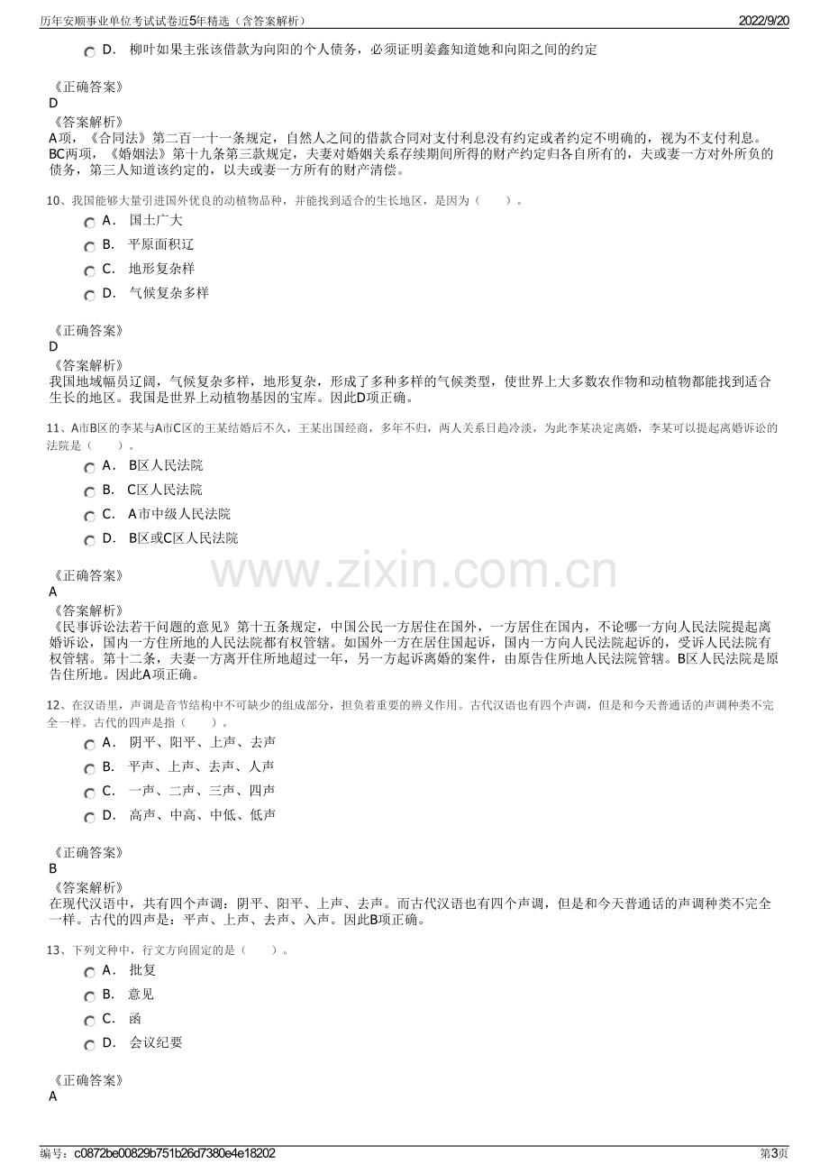 历年安顺事业单位考试试卷近5年精选（含答案解析）.pdf_第3页