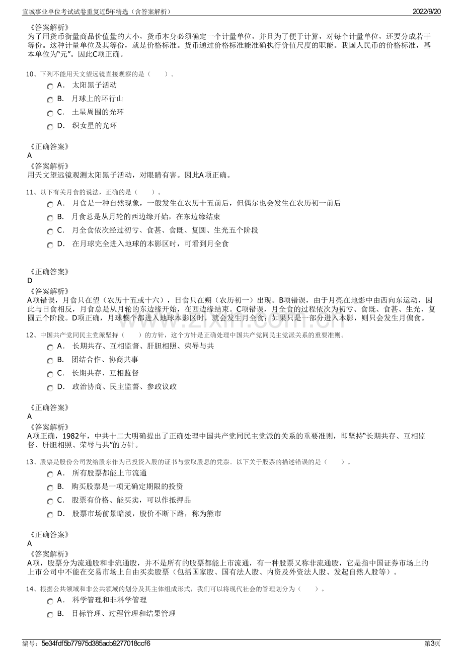 宣城事业单位考试试卷重复近5年精选（含答案解析）.pdf_第3页