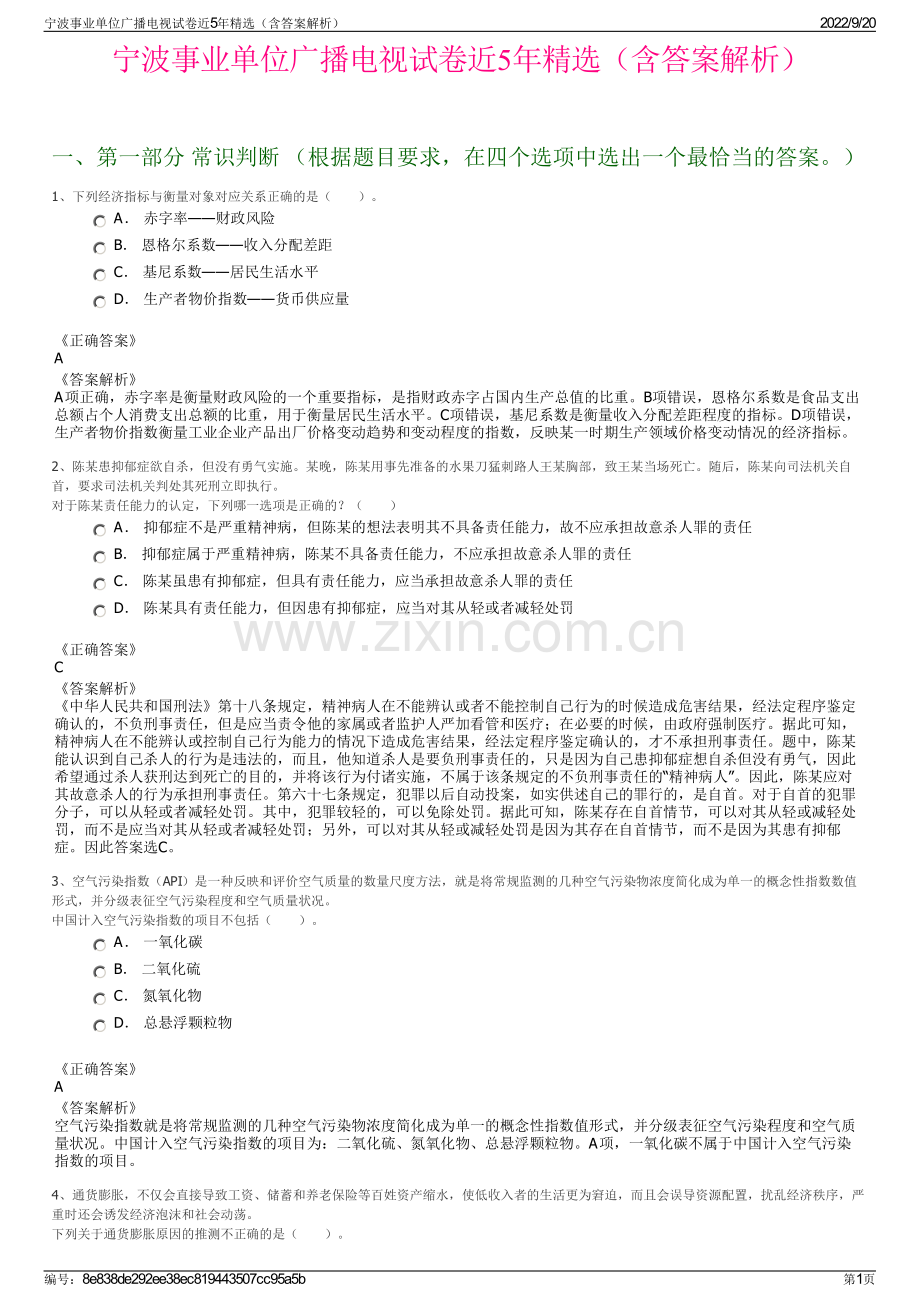 宁波事业单位广播电视试卷近5年精选（含答案解析）.pdf_第1页