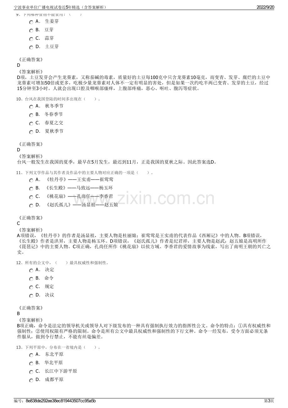 宁波事业单位广播电视试卷近5年精选（含答案解析）.pdf_第3页