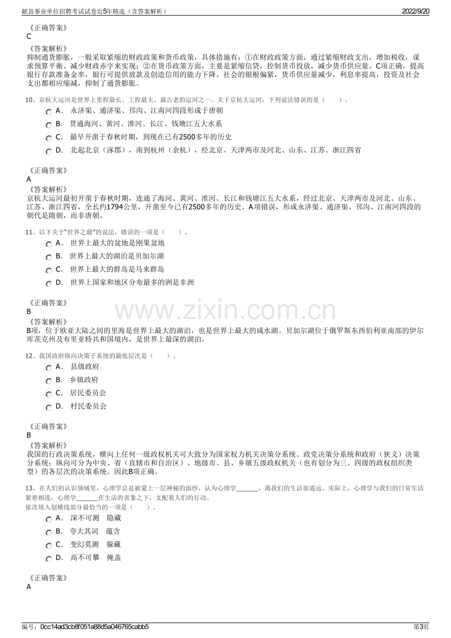 献县事业单位招聘考试试卷近5年精选（含答案解析）.pdf_第3页