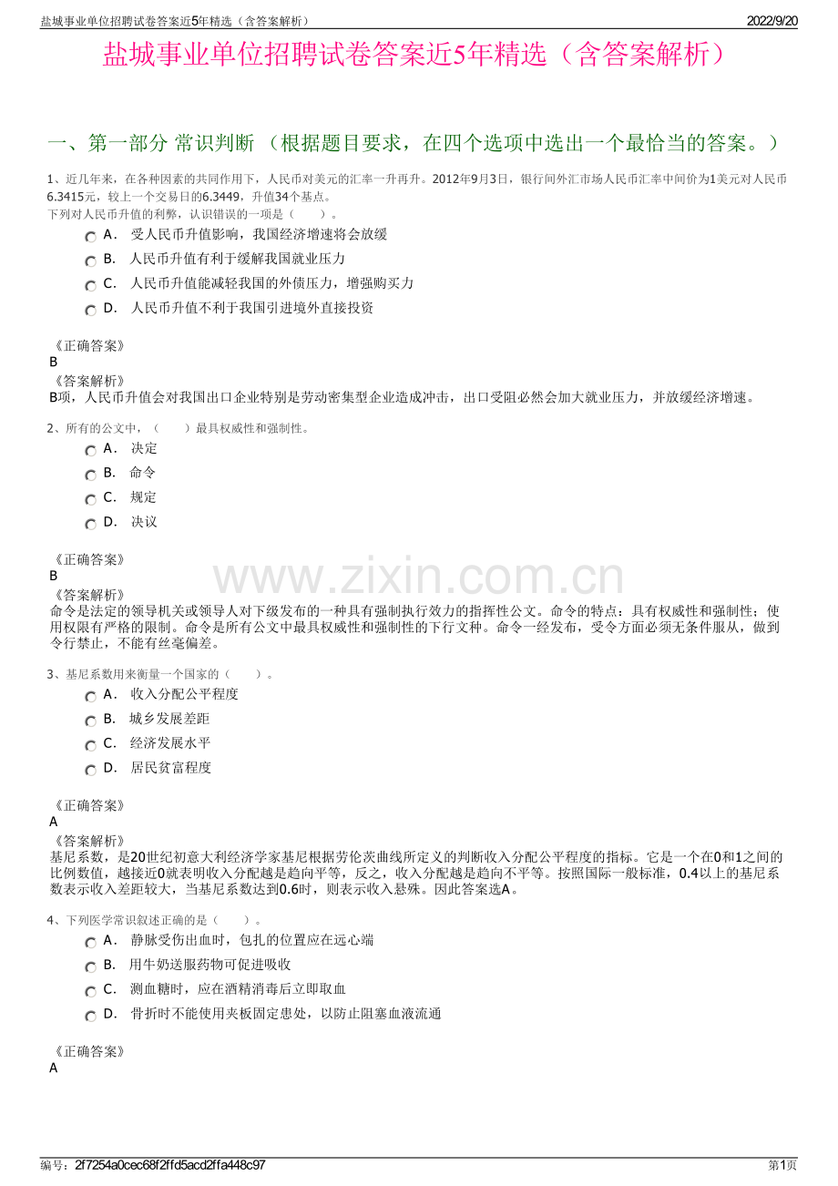 盐城事业单位招聘试卷答案近5年精选（含答案解析）.pdf_第1页