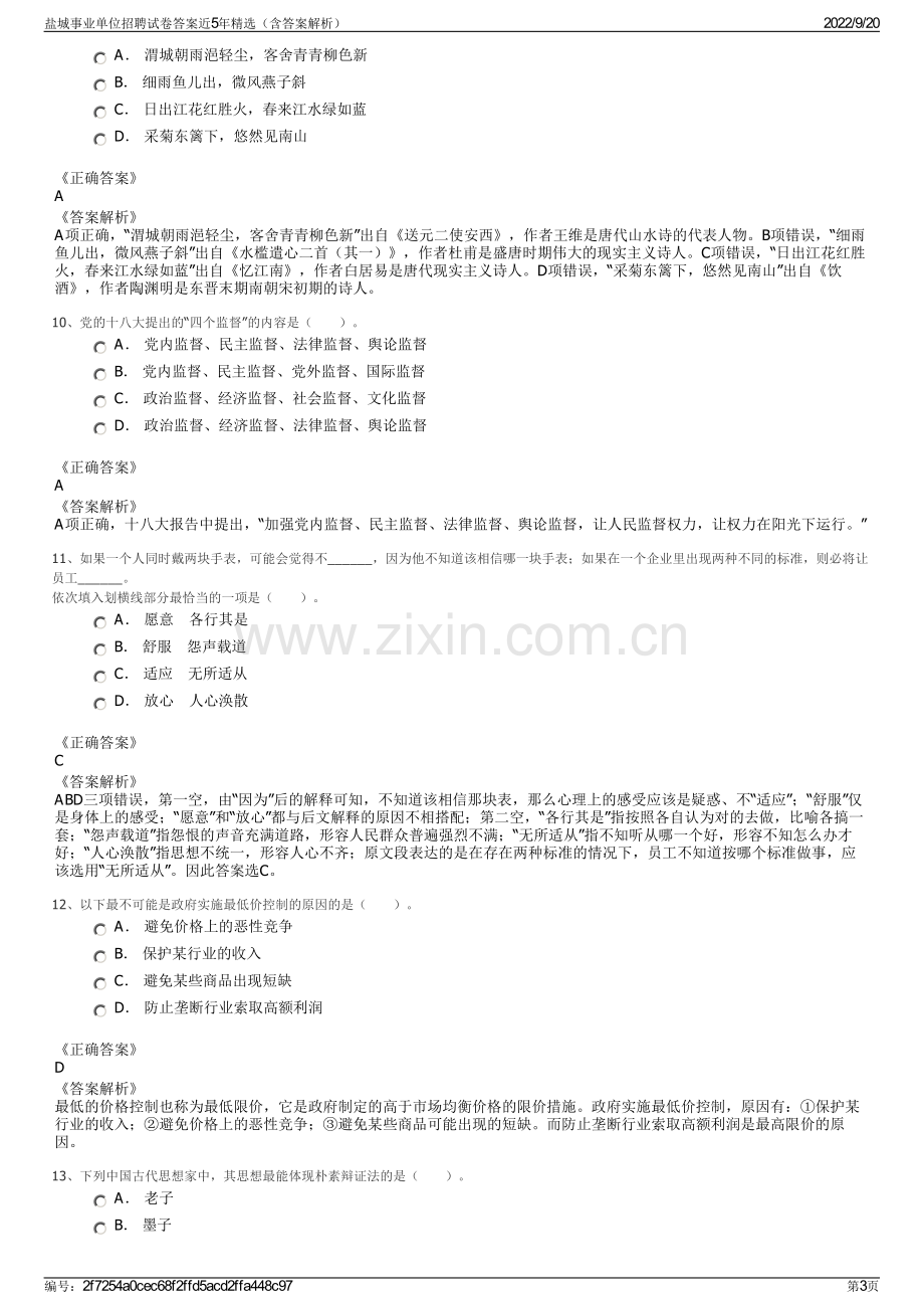 盐城事业单位招聘试卷答案近5年精选（含答案解析）.pdf_第3页