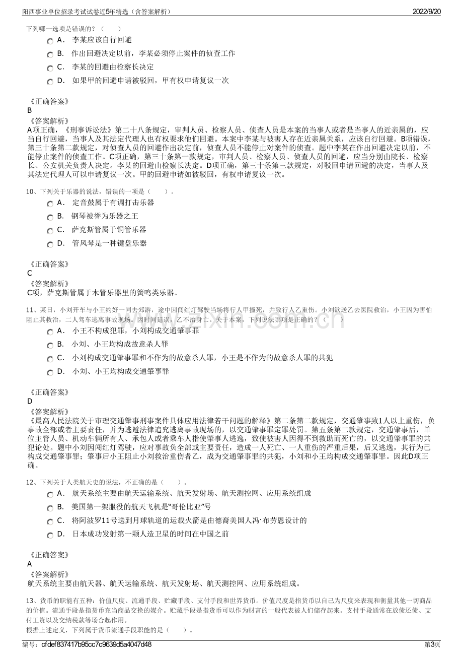 阳西事业单位招录考试试卷近5年精选（含答案解析）.pdf_第3页