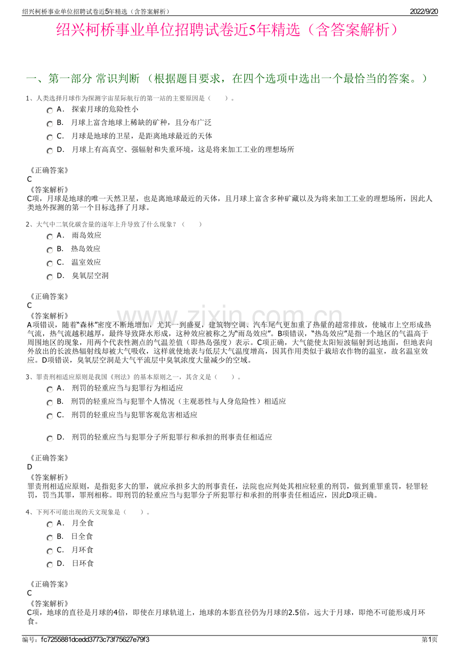 绍兴柯桥事业单位招聘试卷近5年精选（含答案解析）.pdf_第1页