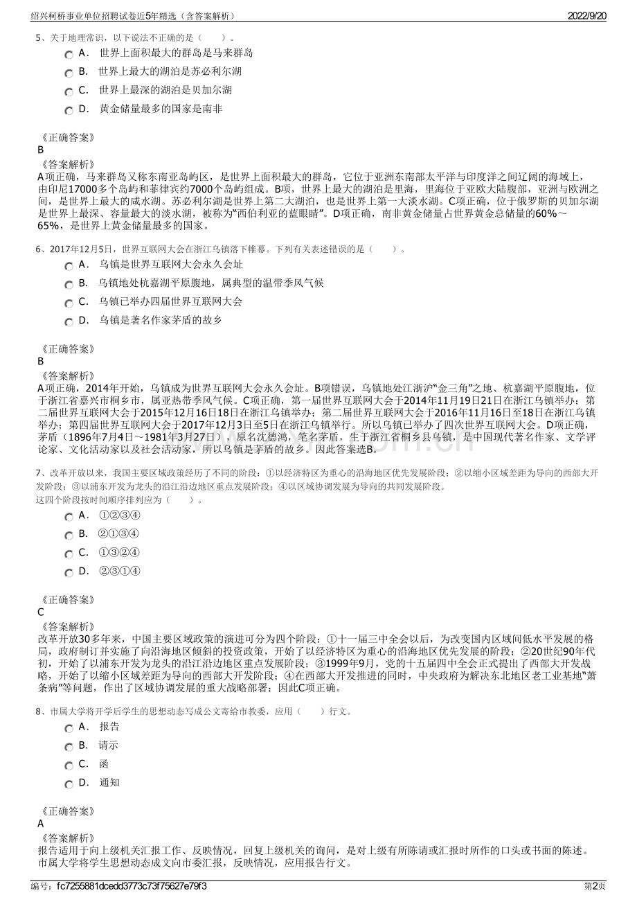 绍兴柯桥事业单位招聘试卷近5年精选（含答案解析）.pdf_第2页