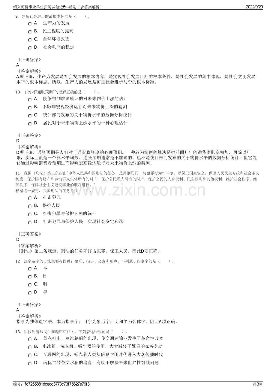 绍兴柯桥事业单位招聘试卷近5年精选（含答案解析）.pdf_第3页