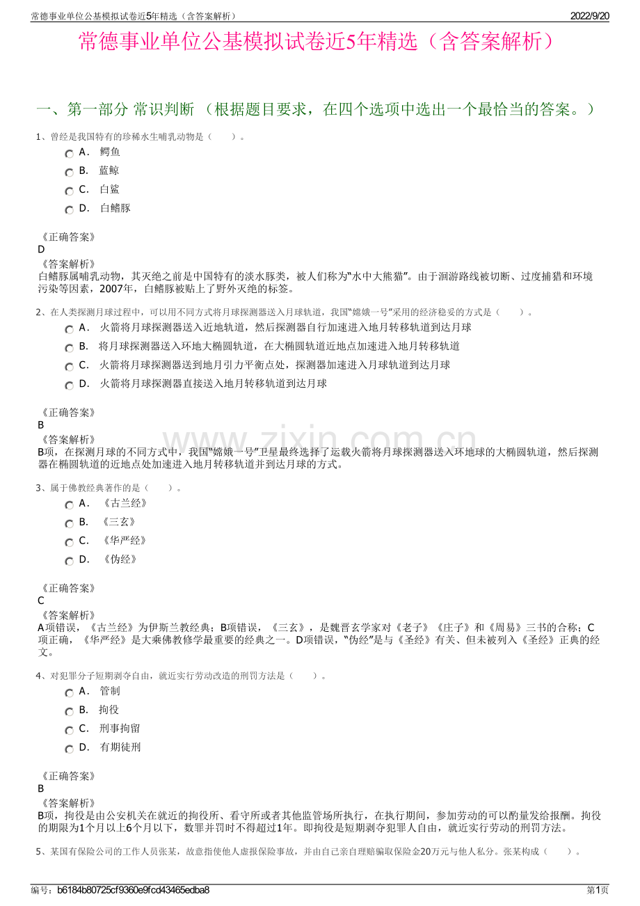 常德事业单位公基模拟试卷近5年精选（含答案解析）.pdf_第1页