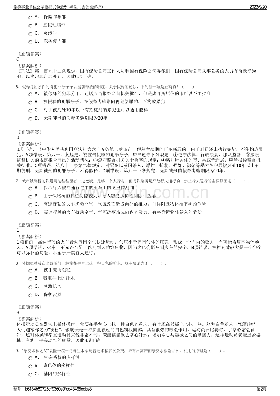 常德事业单位公基模拟试卷近5年精选（含答案解析）.pdf_第2页