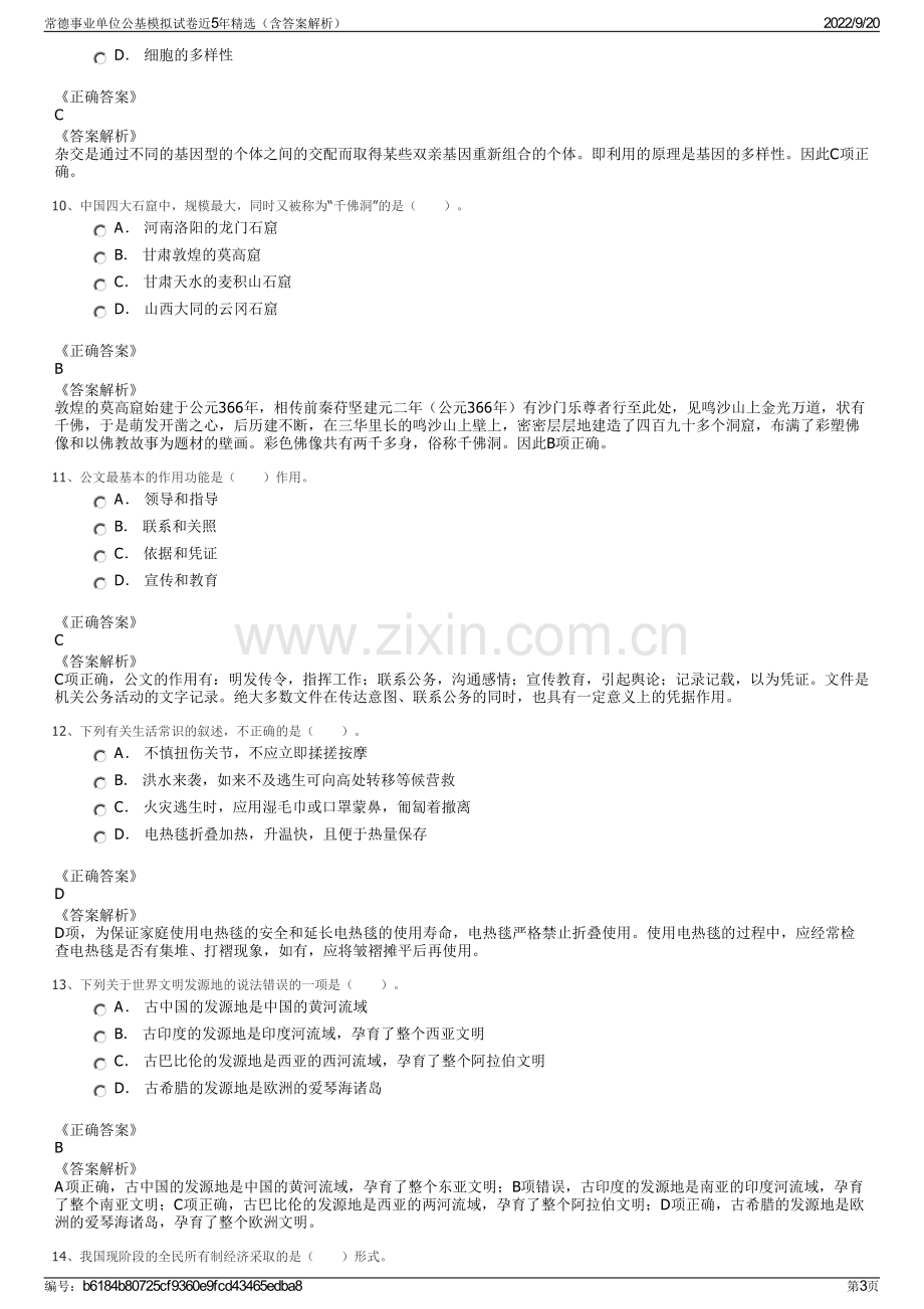 常德事业单位公基模拟试卷近5年精选（含答案解析）.pdf_第3页