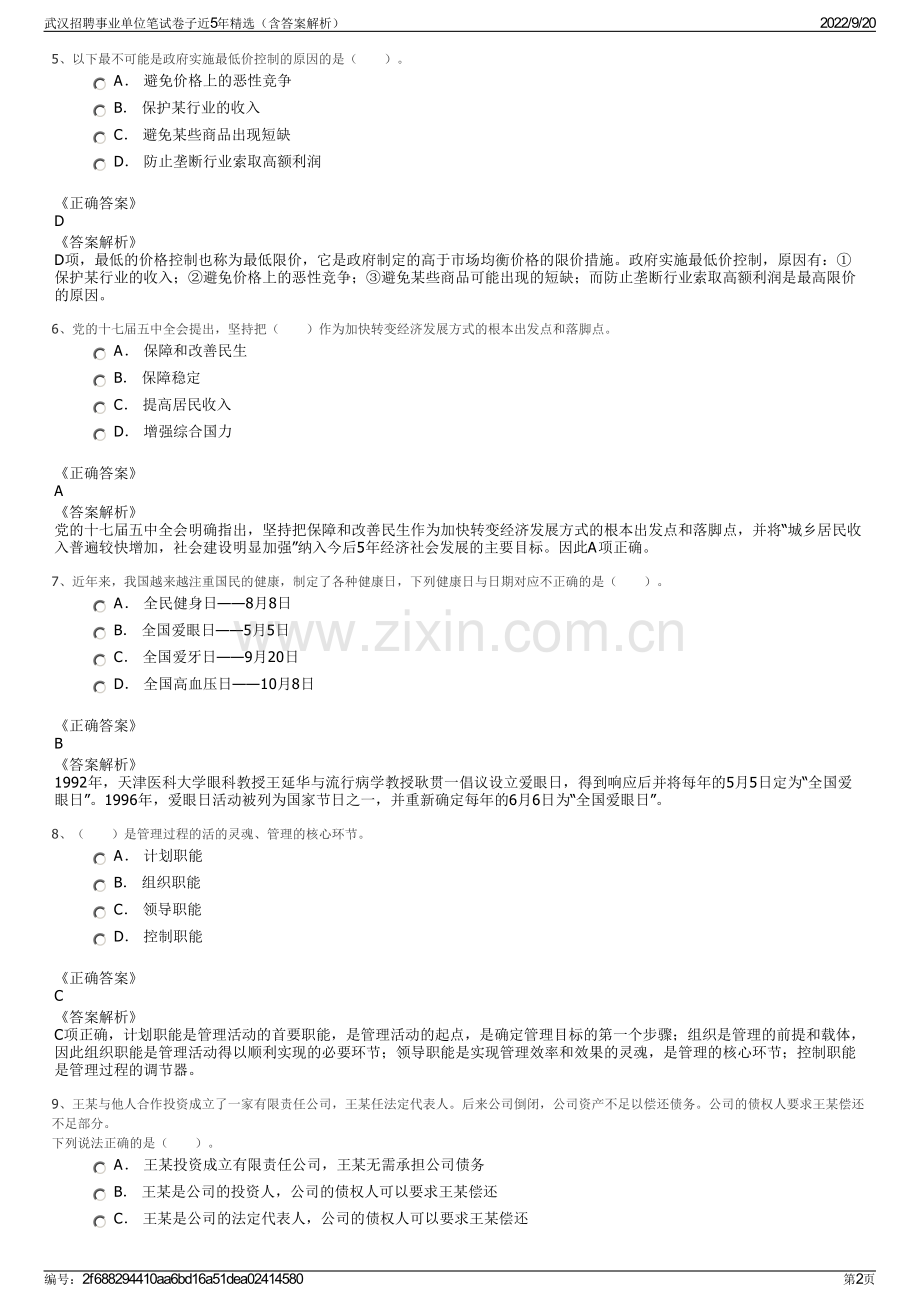 武汉招聘事业单位笔试卷子近5年精选（含答案解析）.pdf_第2页