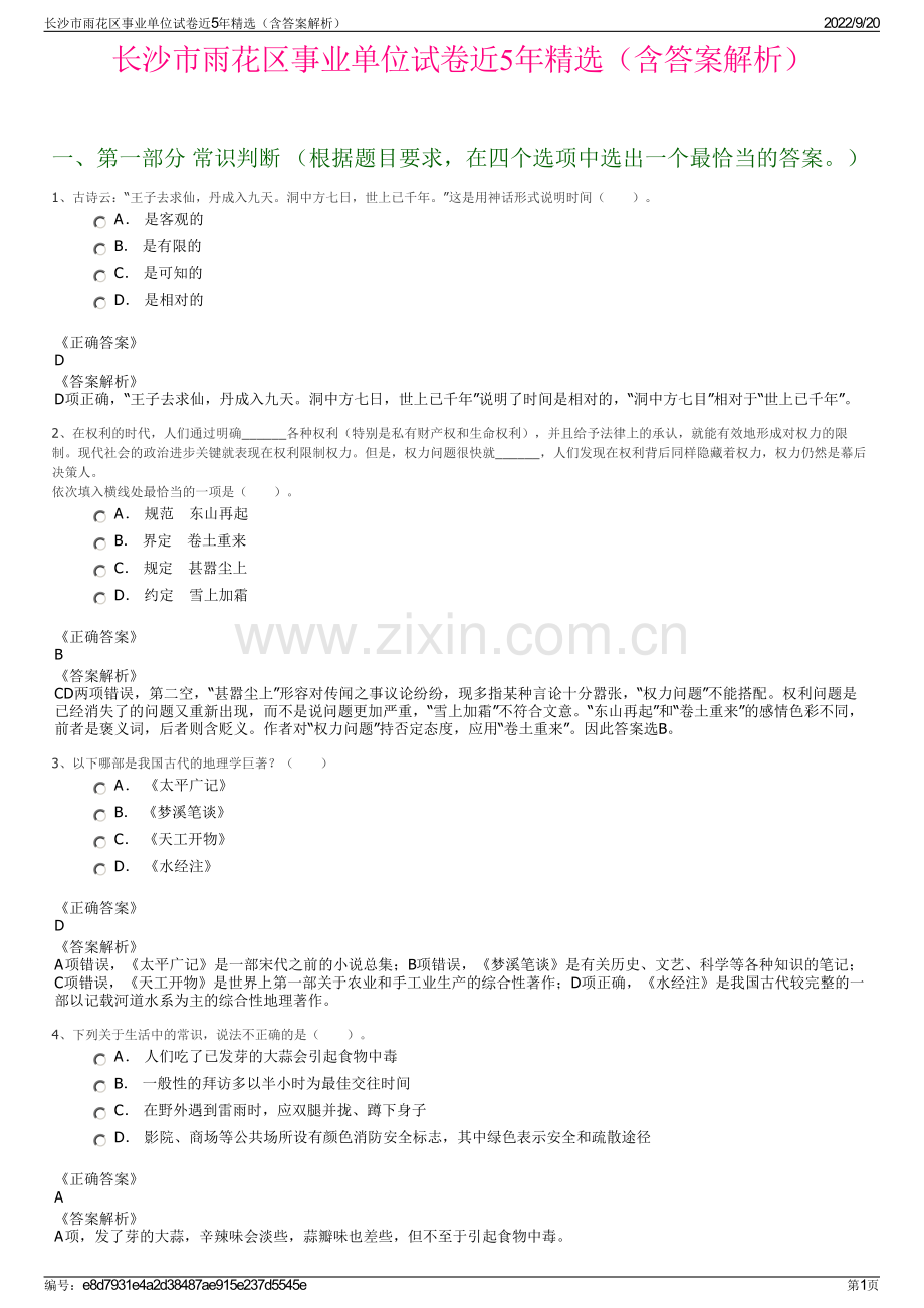 长沙市雨花区事业单位试卷近5年精选（含答案解析）.pdf_第1页