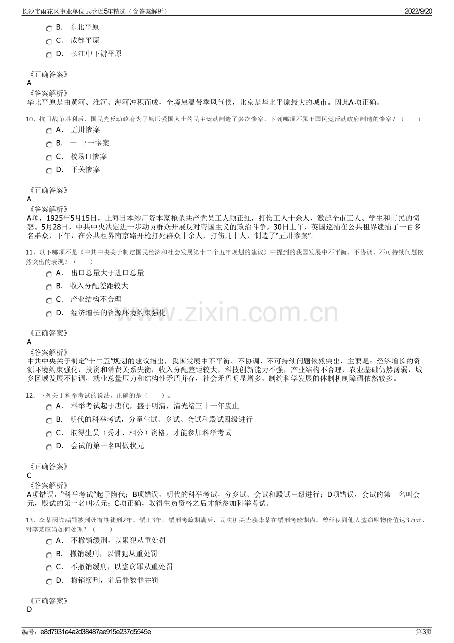 长沙市雨花区事业单位试卷近5年精选（含答案解析）.pdf_第3页