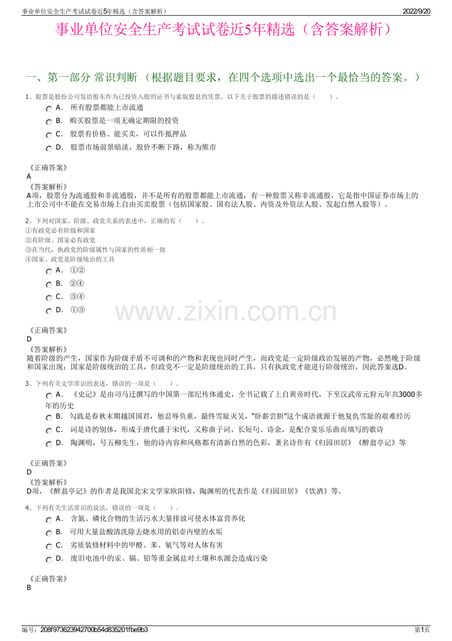 事业单位安全生产考试试卷近5年精选（含答案解析）.pdf_第1页