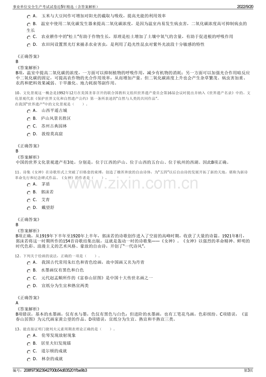 事业单位安全生产考试试卷近5年精选（含答案解析）.pdf_第3页