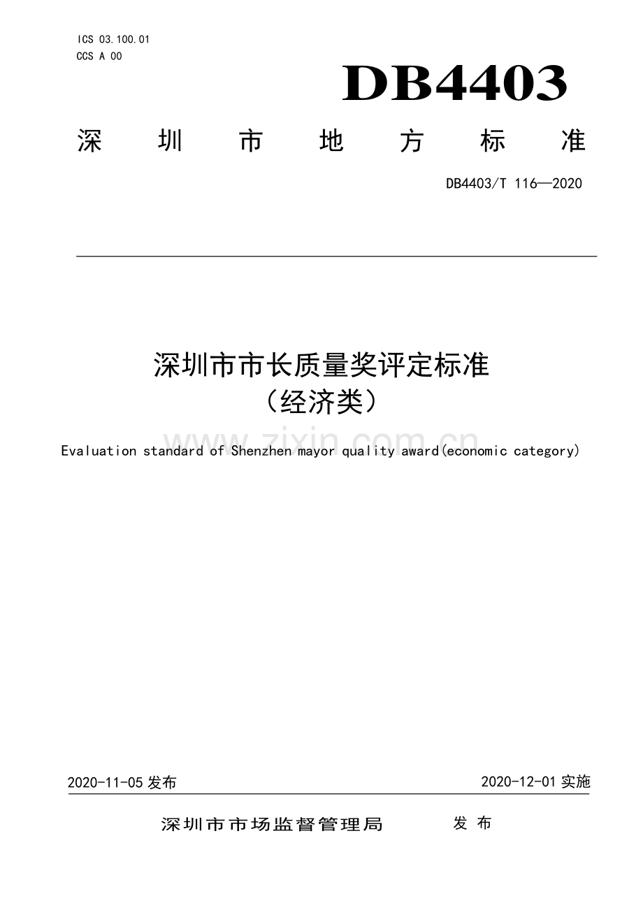 DB4403∕T 116-2020 深圳市市长质量奖评定标准（经济类）(深圳市).pdf_第1页