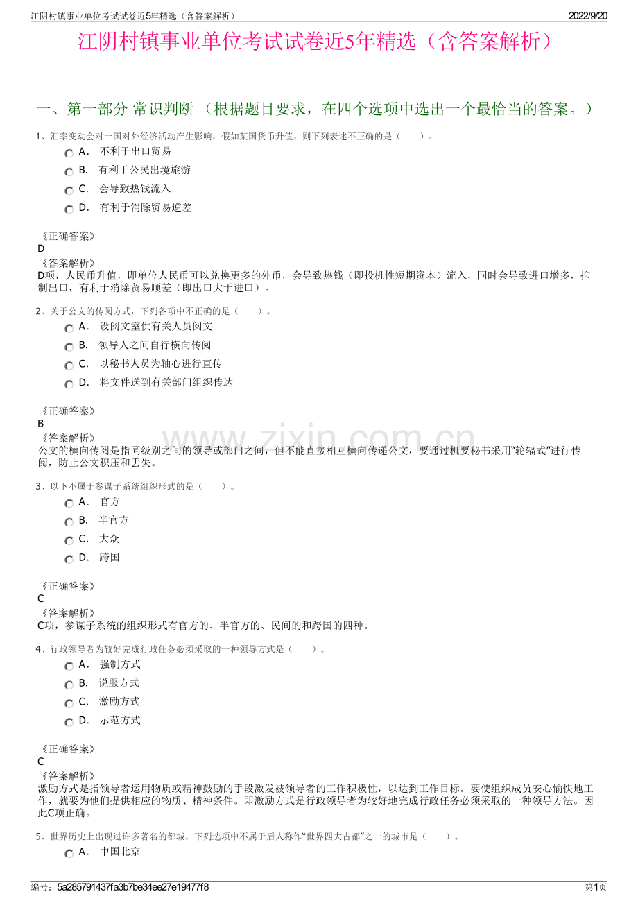 江阴村镇事业单位考试试卷近5年精选（含答案解析）.pdf_第1页