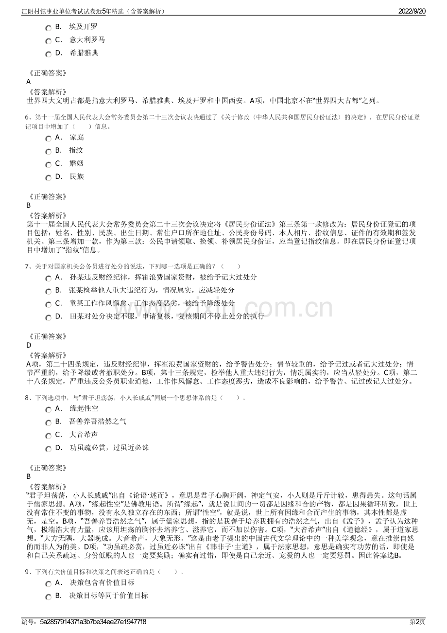 江阴村镇事业单位考试试卷近5年精选（含答案解析）.pdf_第2页