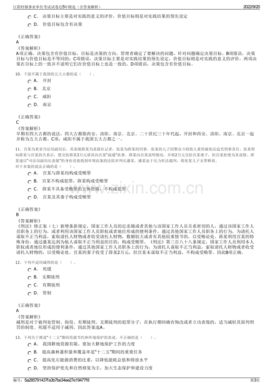 江阴村镇事业单位考试试卷近5年精选（含答案解析）.pdf_第3页