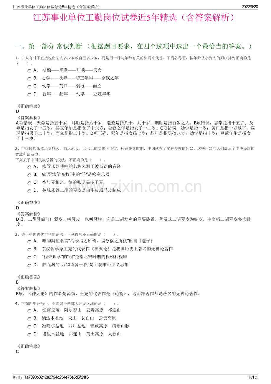 江苏事业单位工勤岗位试卷近5年精选（含答案解析）.pdf_第1页