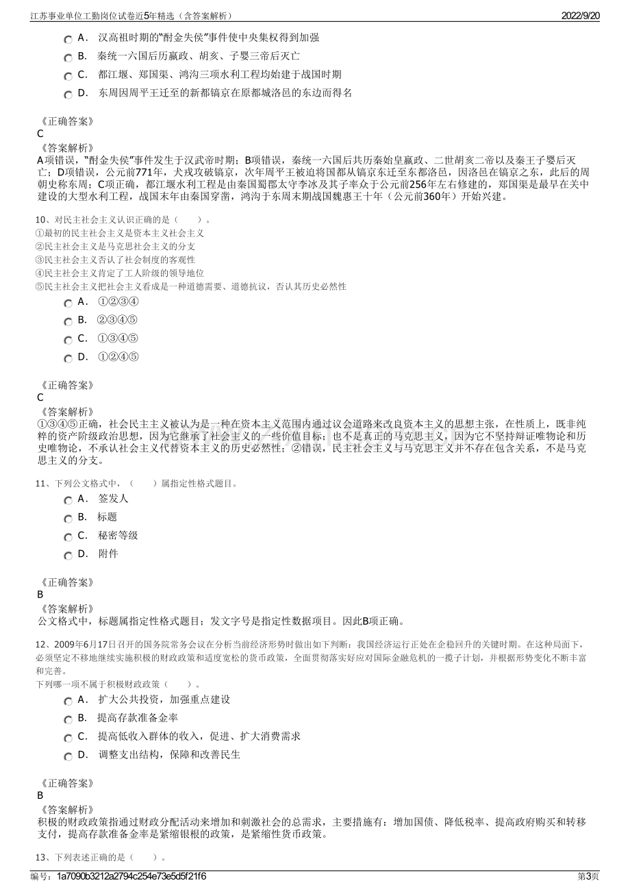 江苏事业单位工勤岗位试卷近5年精选（含答案解析）.pdf_第3页