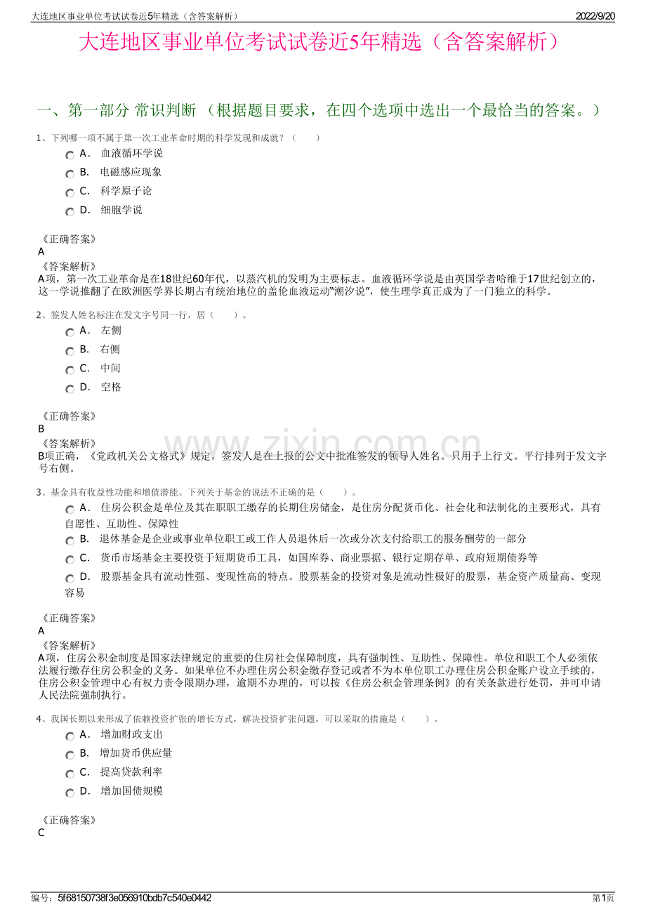 大连地区事业单位考试试卷近5年精选（含答案解析）.pdf_第1页