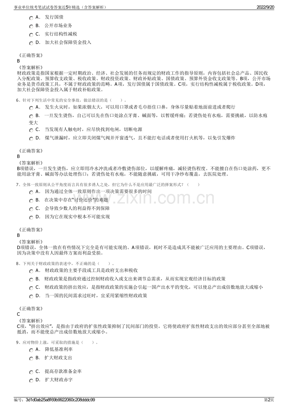 事业单位统考笔试试卷答案近5年精选（含答案解析）.pdf_第2页