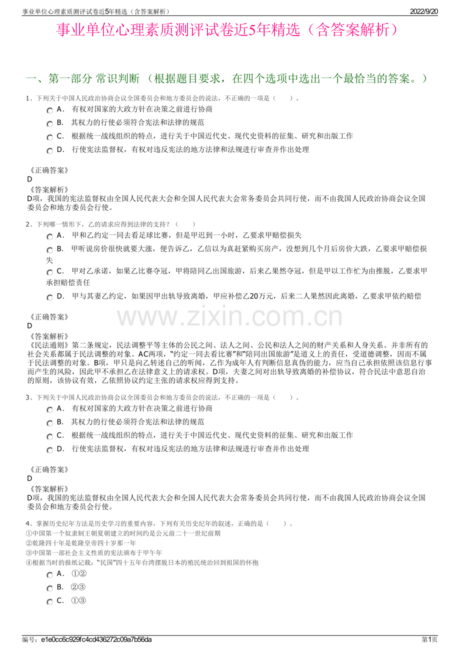 事业单位心理素质测评试卷近5年精选（含答案解析）.pdf_第1页