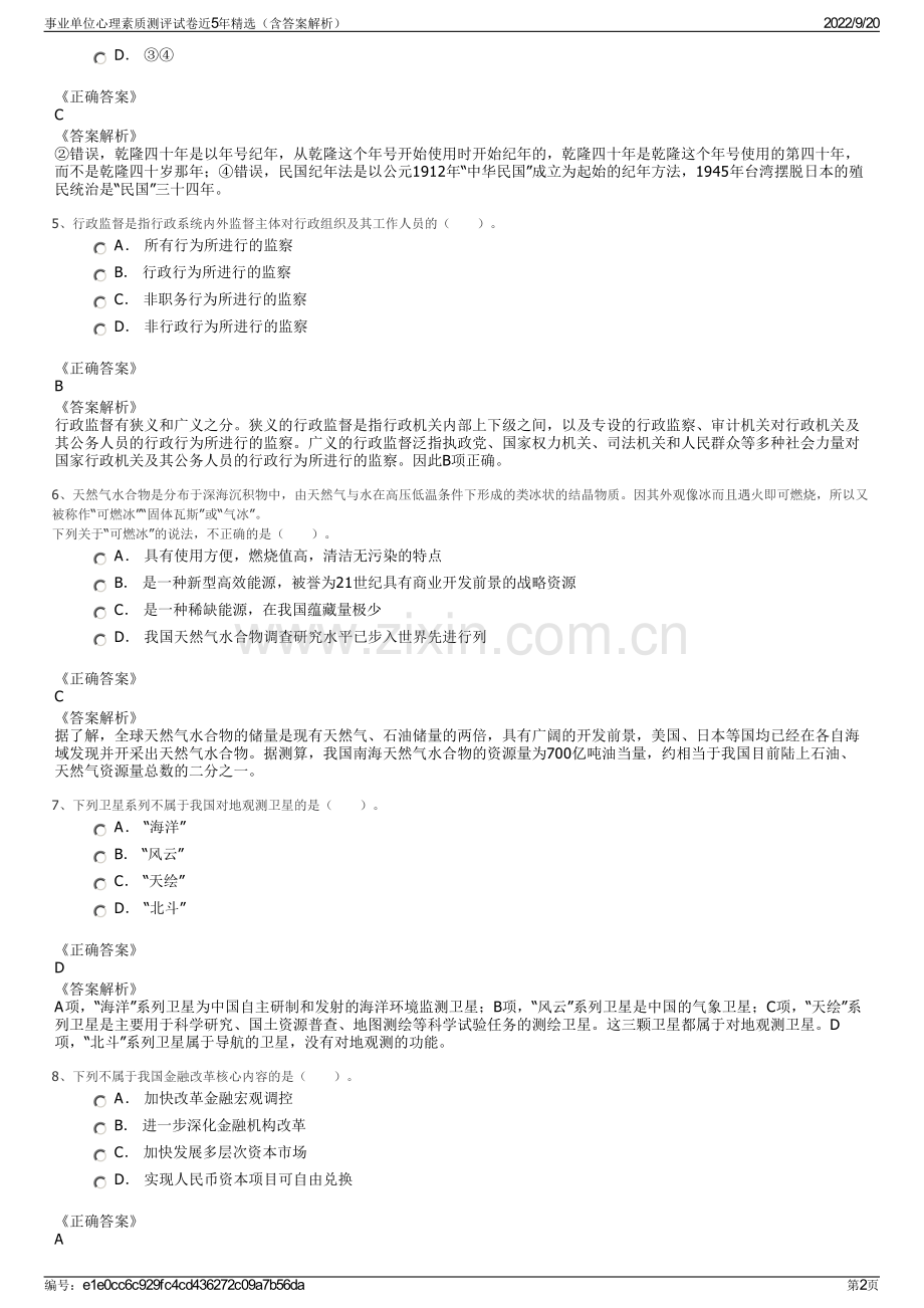 事业单位心理素质测评试卷近5年精选（含答案解析）.pdf_第2页