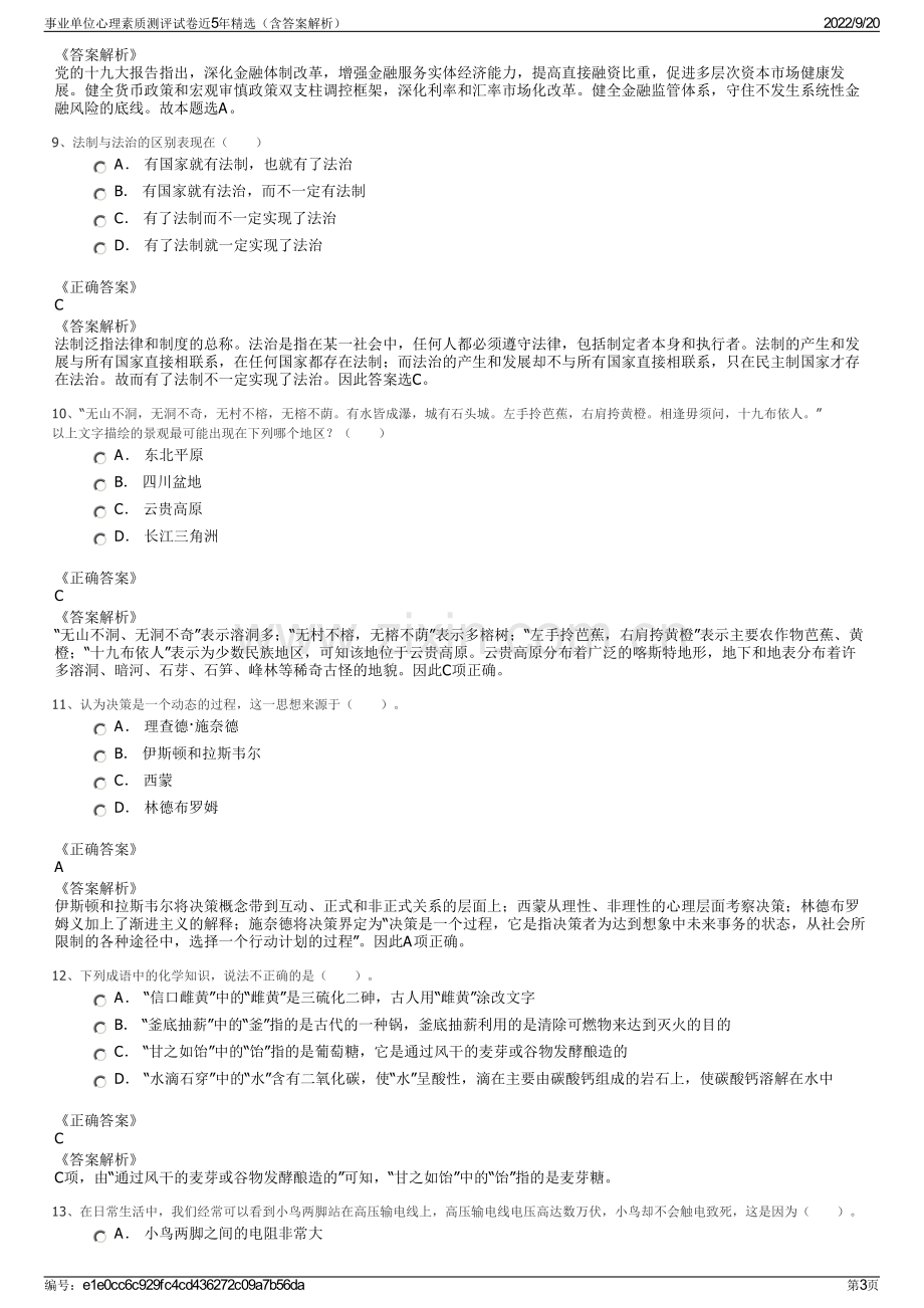 事业单位心理素质测评试卷近5年精选（含答案解析）.pdf_第3页