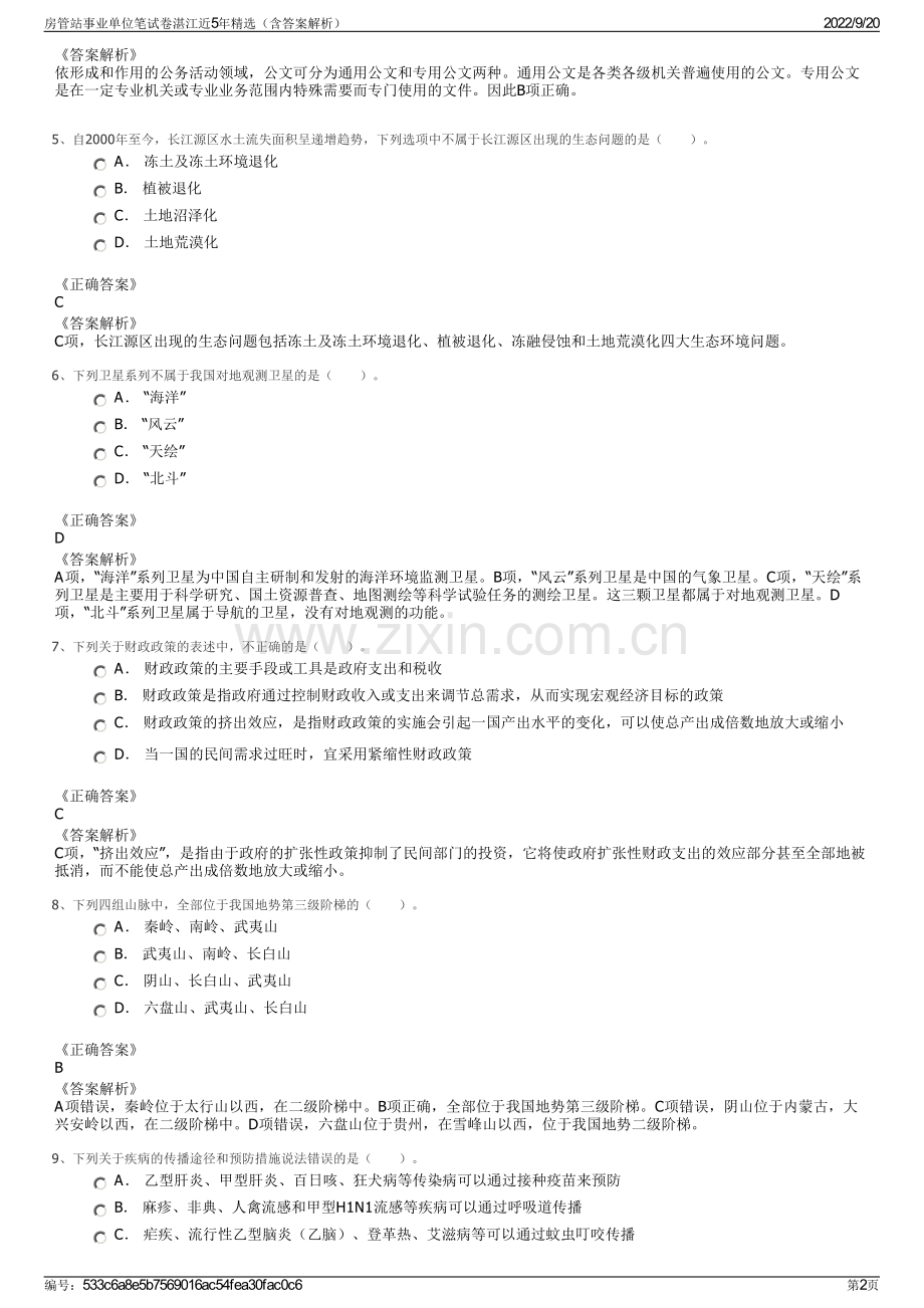 房管站事业单位笔试卷湛江近5年精选（含答案解析）.pdf_第2页