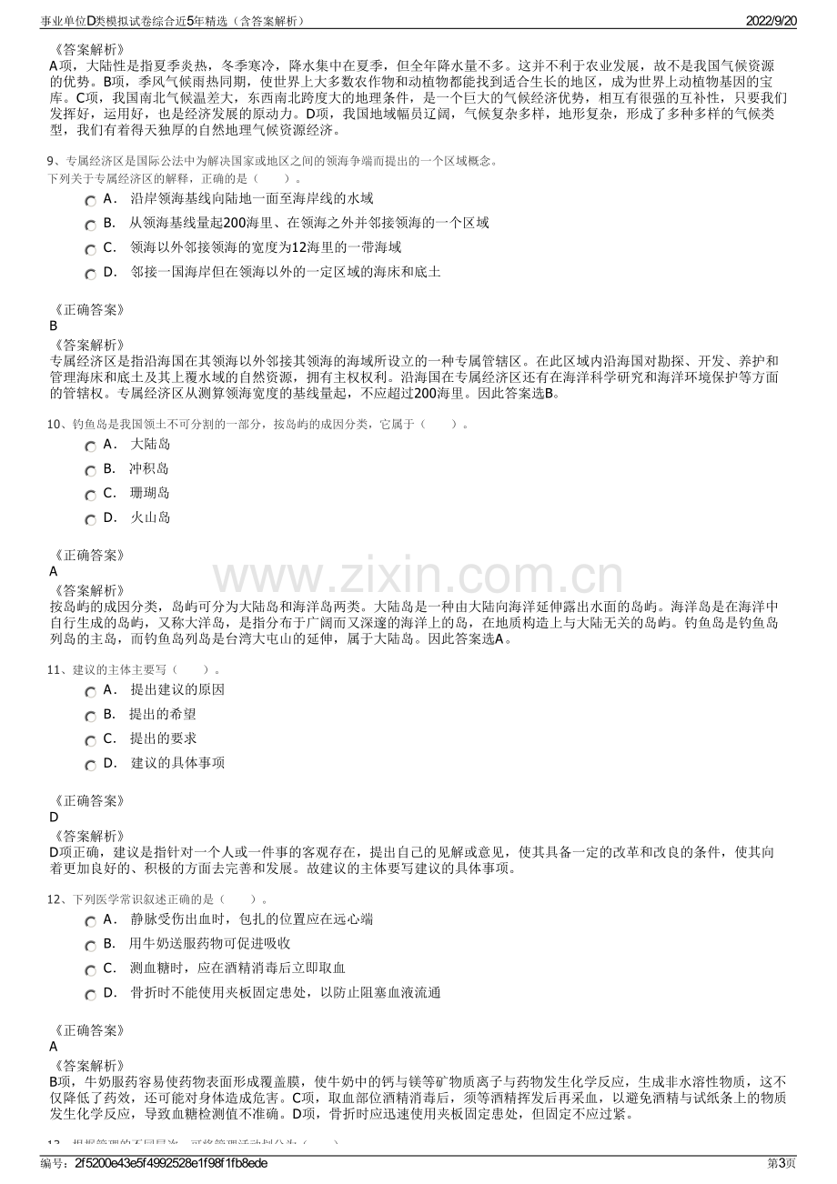 事业单位D类模拟试卷综合近5年精选（含答案解析）.pdf_第3页